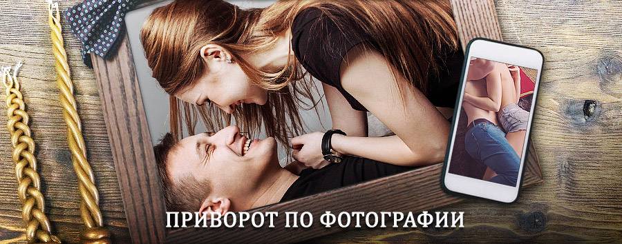 Сильный приворот по фотографии | Итака