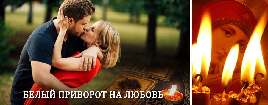 Приворот в домашних условиях на мужчину в Итаке