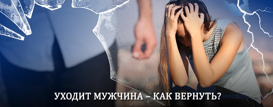 Как вернуть мужа в семью – действенный способ от гадалки в Итаке