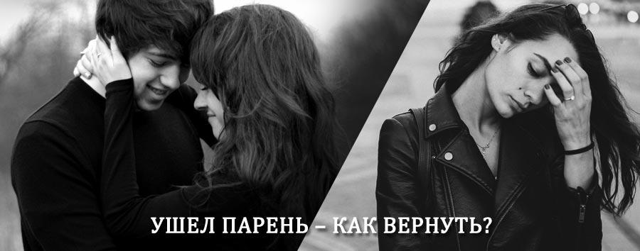Как вернуть парня после расставания – действенный приворот от гадалки в Итаке
